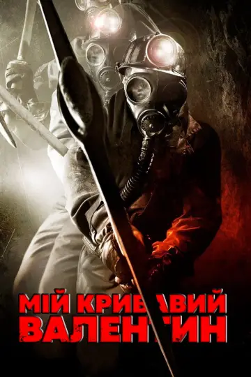 Постер до фильму"Мій кривавий Валентин" #897694