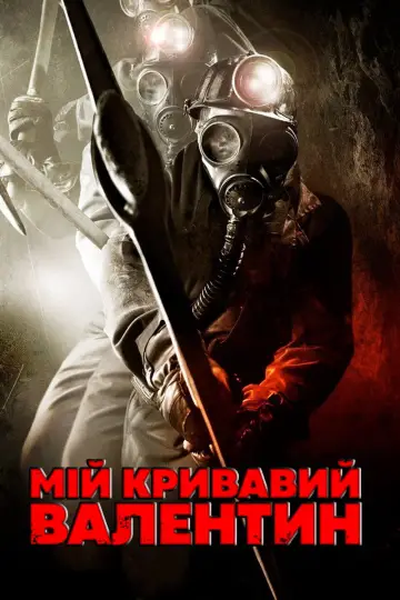 Постер до фильму"Мій кривавий Валентин" #897695