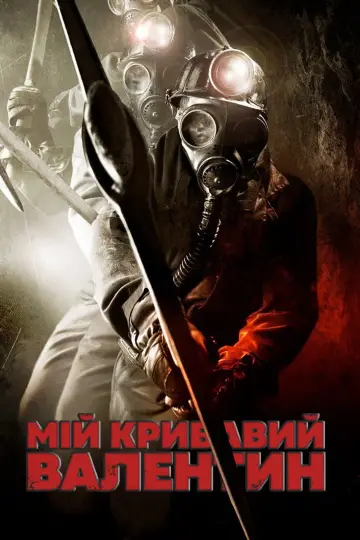 Постер до фильму"Мій кривавий Валентин" #897696