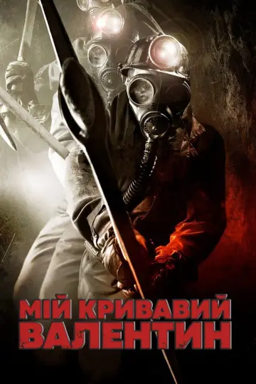 Постер до фильму"Мій кривавий Валентин" #897697