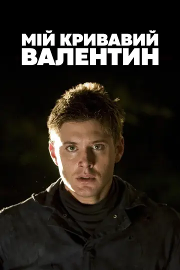 Постер до фильму"Мій кривавий Валентин" #897700