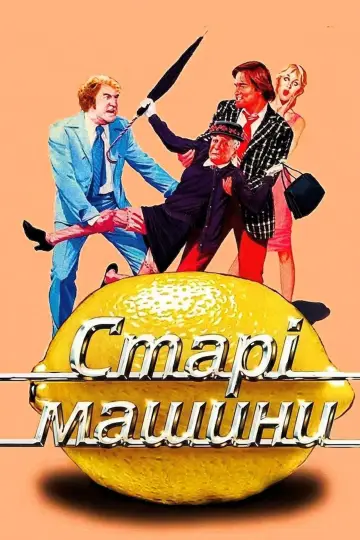 Постер до фильму"Старі машини" #1027261