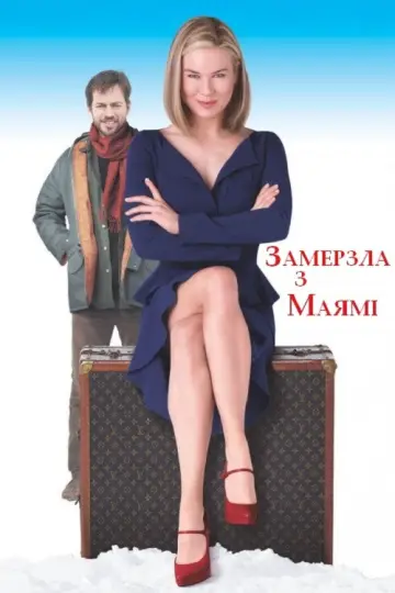 Постер до фильму"Замерзла з Маямі" #907751