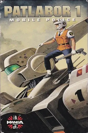 Постер до фильму"機動警察パトレイバー 劇場版" #729352
