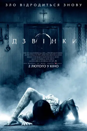 Постер до фильму"Дзвінки" #854077