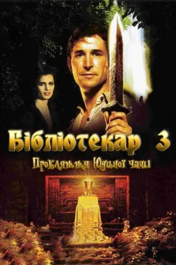 Постер до фильму"Бібліотекар 3: Прокляття Юдиного потиру" #864440