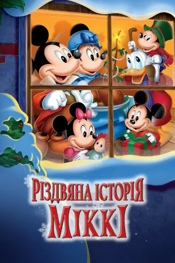 Постер до фильму"Різдвяна історія Міккі" #894386