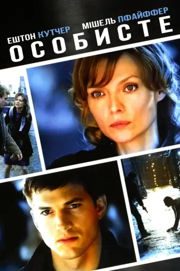 Постер до фильму"Особисте" #396893