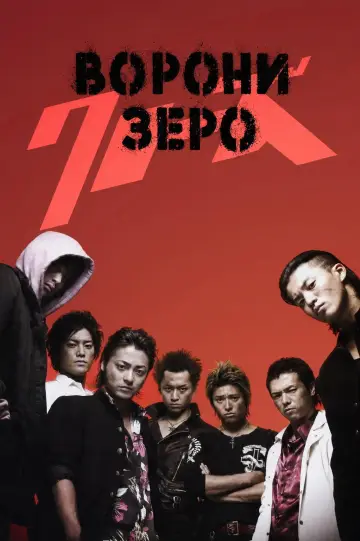 クローズZERO
