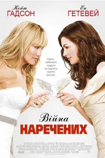 Постер до фильму"Війна наречених" #729594