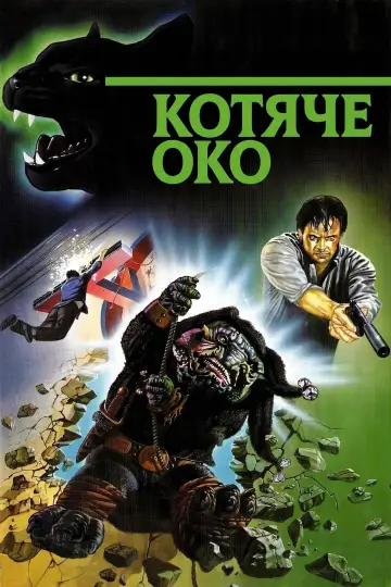 Постер до фильму"Котяче око" #995277