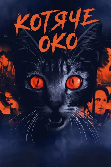 Постер до фильму"Котяче око" #995281