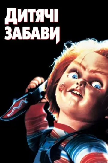 Постер до фильму"Дитячі забави" #40884