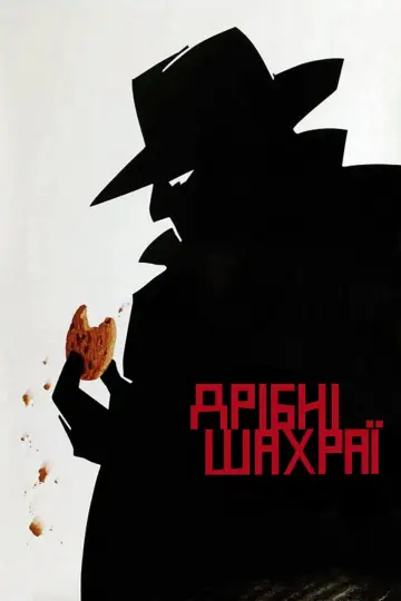 Дрібні шахраї