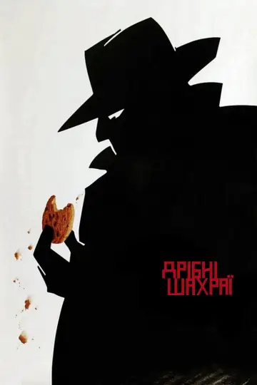 Постер до фильму"Дрібні шахраї" #1056300