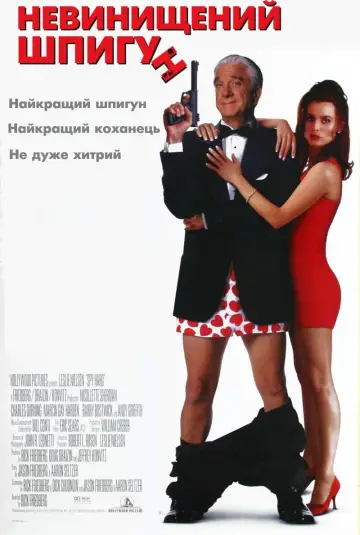 Постер до фильму"Невинищений шпигун" #136378