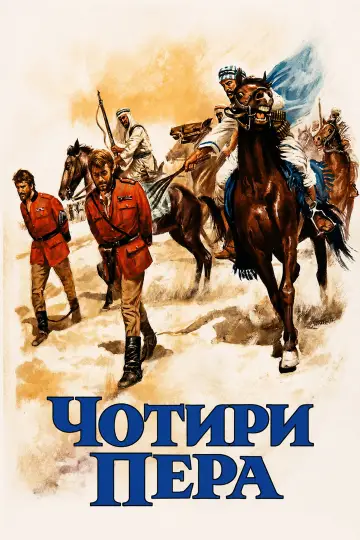 Постер до фильму"Чотири пера" #1172834