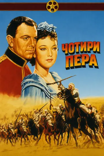 Постер до фильму"Чотири пера" #1172836