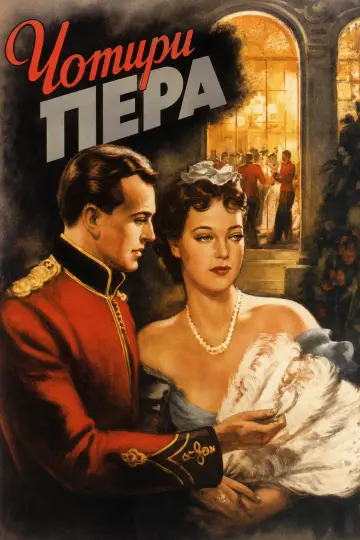 Постер до фильму"Чотири пера" #1172837