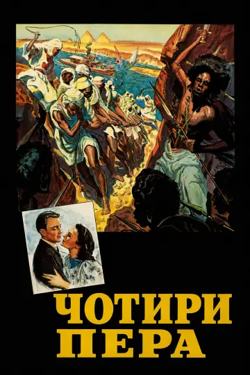 Постер до фильму"Чотири пера" #1172838