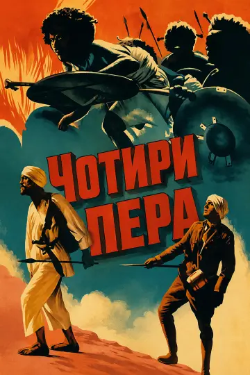Постер до фильму"Чотири пера" #1172840