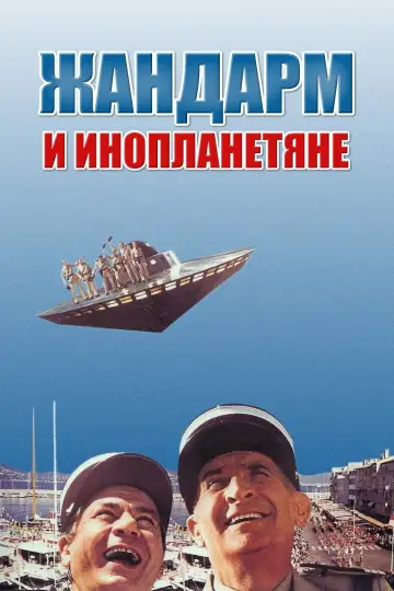 Жандарм та інопланетяни