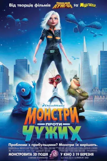 Постер до фильму"Монстри проти чужих" #647979