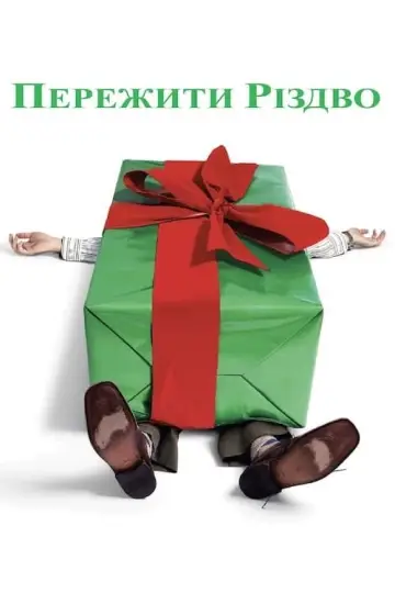 Постер до фильму"Пережити Різдво" #131215