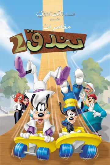 Постер до фильму"An Extremely Goofy Movie" #906820