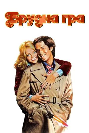 Брудна гра постер