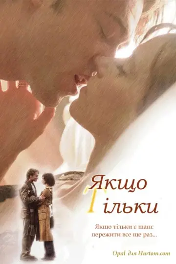 Постер до фильму"Якщо тільки" #247259