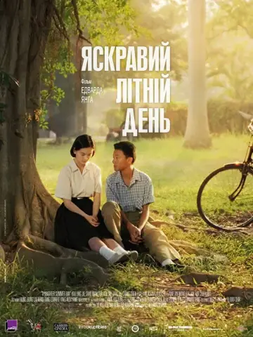 Постер до фильму"Яскравий літній день" #711935