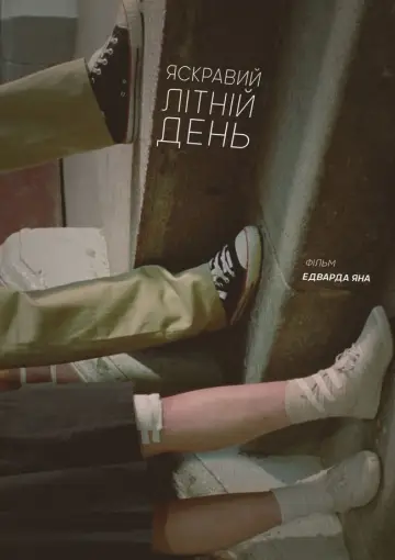 Постер до фильму"Яскравий літній день" #711938