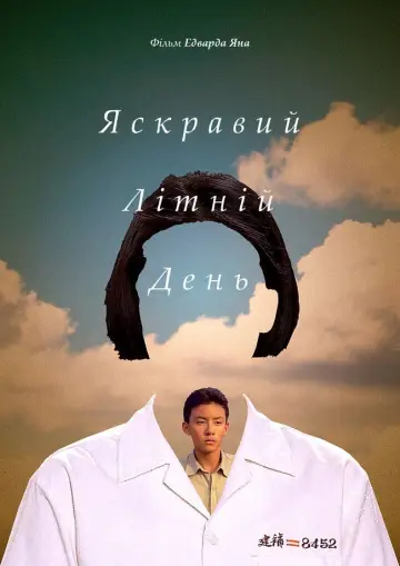 Постер до фильму"Яскравий літній день" #711946