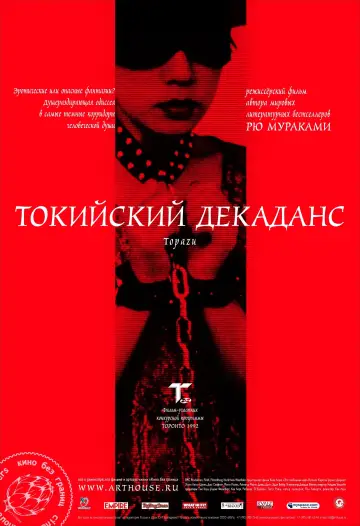 Постер до фильму"Токійський декаданс" #356786