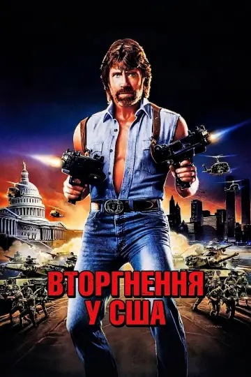 Постер до фильму"Вторгнення у США" #1019232