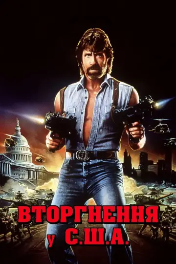 Постер до фильму"Вторгнення у США" #1019235