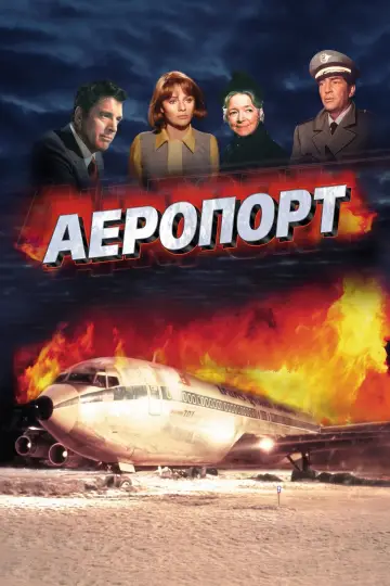 Постер до фільму "Аеропорт" #1649895