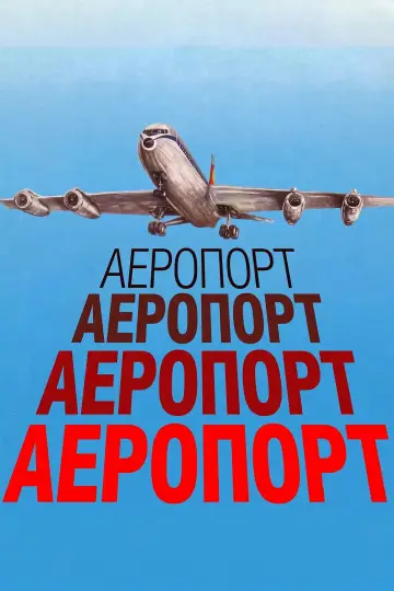 Постер до фільму "Аеропорт" #1649896