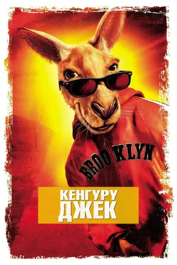 Постер до фильму"Кенгуру Джек" #887240
