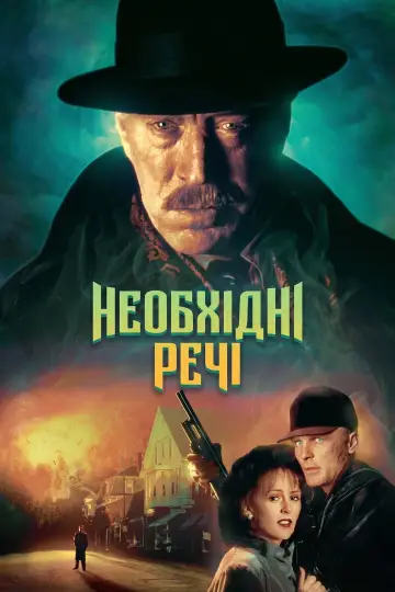 Постер до фильму"Необхідні речі" #896516