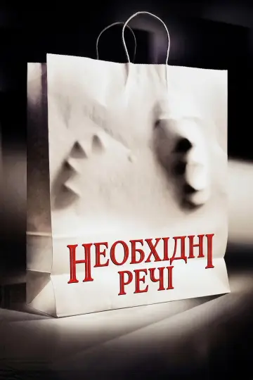 Постер до фильму"Необхідні речі" #896517