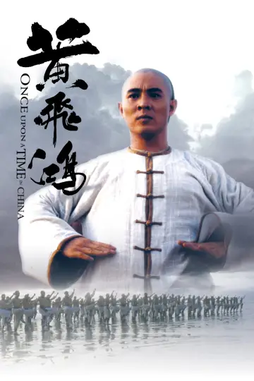 Постер до фильму"黃飛鴻" #110338