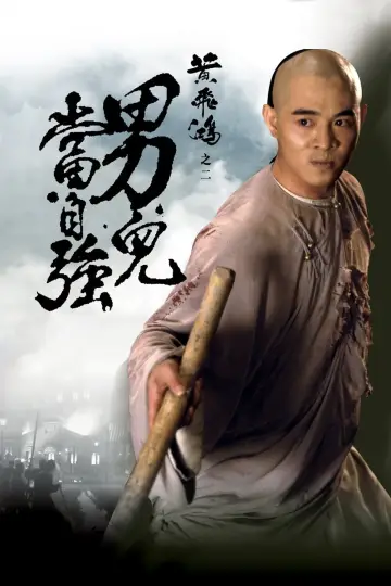 Постер до фильму"黃飛鴻之二：男兒當自強" #454966