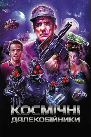 Космічні далекобійники