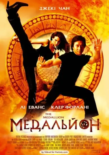 Постер до фильму"Медальйон" #378764