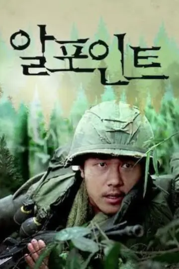 Постер до фільму "알포인트" #873845