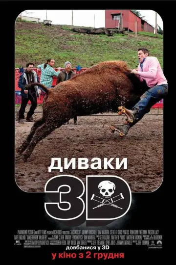 Постер до фильму"Диваки 3D" #136306