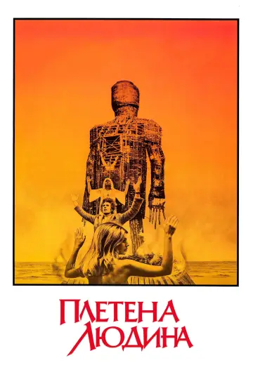 Постер до фильму"Плетена людина" #732889