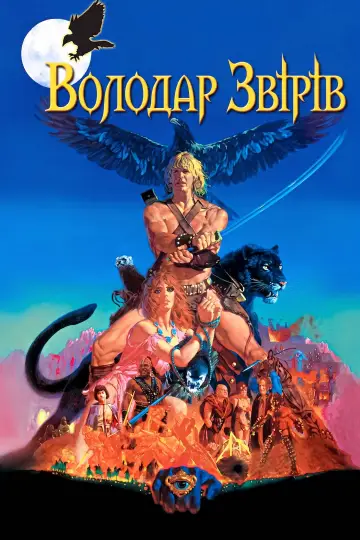 Постер до фильму"Володар звірів" #887711